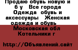 Продаю обувь новую и б/у - Все города Одежда, обувь и аксессуары » Женская одежда и обувь   . Московская обл.,Котельники г.